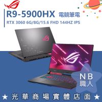 【NB 職人】R9/8G 電競 ROG 筆電 RTX3060 6G 華碩ASUS G513QM-0101C5900HX