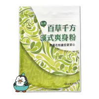 在飛比找Yahoo!奇摩拍賣優惠-【麥叔叔】百草千方 漢式爽身粉 150g/包 痱子粉 爽身粉