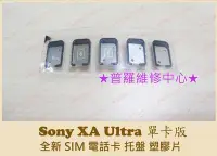 在飛比找Yahoo!奇摩拍賣優惠-Sony Xperia XA Ultra 全新 單卡 SIM