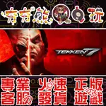 【夯夯熊電玩】 PC 鐵拳7 TEKKEN 7 STEAM