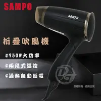 在飛比找PChome24h購物優惠-SAMPO 聲寶750W折疊吹風機 ED-N21072VL