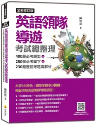 在飛比找TAAZE讀冊生活優惠-英語領隊導遊考試總整理全新修訂版：400題必考題型＋250個