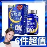 在飛比找森森購物網優惠-【Simply 新普利】 Super超級夜酵素DX x6盒(