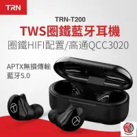 在飛比找露天拍賣優惠-TRN T200 T 單雙耳真無線高清無損TWS圈鐵HiFi
