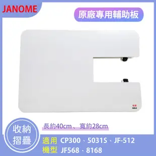 【松芝拼布坊】車樂美 原裝 JANOME JF-568 JF-512 CP-300 8168 5031S 輔助桌 輔助板