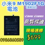 小米電池 小米9電池  BM3L電池 耗電 電池膨脹 現場維修 紅米