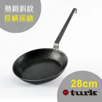 在飛比找momo購物網優惠-【德國turk鐵鍋】土克 熱鍛斜紋 長柄深鍋28cm 652