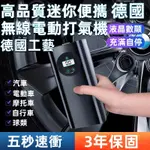 【德國工藝】電動打氣機 無線車用打氣機 輪胎充氣機 車用/腳踏車/摩托車 車用充氣泵 電動輪胎機 汽車電動打氣機