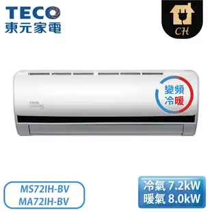 ［TECO 東元］13-15坪 BV系列 頂級變頻R410A冷暖空調 MS72IH-BV/MA72IH-BV