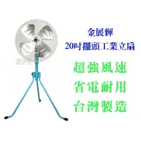 在飛比找蝦皮購物優惠-【免運】20吋 三腳工業電扇 A-2010 180度旋轉 電