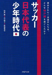 在飛比找PChome24h購物優惠-日本足球代表的選手們，究竟度過什麼樣的童年?