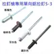 拉丁 5-3 鋁拉丁 直徑4mm * 長9.4mm 鉚接厚度3.6～5.6mm 鉚釘 拉釘槍專用 專業用鋁拉釘 2000支