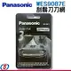 【信源】【Panasonic國際牌刮鬍刀刀網】(WES9087E)適用ES-GA20ˋES-ST23ˋES-ST25,ES-ST27,ST29,ST-37,ST39,ES-SL41.LT20 ＊免運費