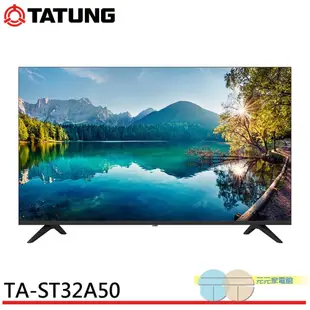 (領劵96折)TATUNG 大同 32型液晶顯示器 電視 無視訊盒 TA-ST32A50