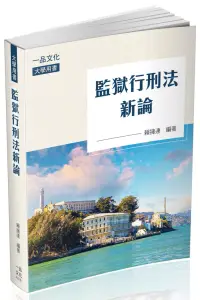 在飛比找博客來優惠-監獄行刑法新論-大學用書(一品)