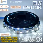 阿囉哈LED_ZA-27-28_5050-白光6500K-裸板-燈條-1米60燈-DC12V_室內用 DIY-5168