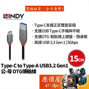 LINDY林帝 Type-C to Type-A USB3.2 Gen1 15cm 公-母/傳輸線/原價屋(36895)
