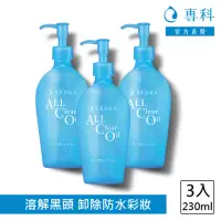 在飛比找momo購物網優惠-【專科】超微米水潤卸妝油n 230ml(3入組)