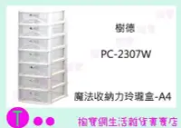 在飛比找Yahoo!奇摩拍賣優惠-樹德 SHUTER PC-2307W 魔法收納力玲瓏盒-A4