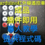 ARDUINO遙控車 紅外線遙控車ARDUINO ARDUINO自走車 遙控車 專題 機器人 學生專題  製作