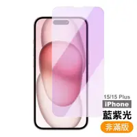 在飛比找momo購物網優惠-iPhone 15 藍紫光 高清 9H 玻璃 鋼化膜(手機 