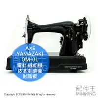在飛比找樂天市場購物網優惠-日本代購 AXE YAMAZAKI OM-01 電動 縫紉機