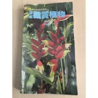 在飛比找蝦皮購物優惠-二手書籍出清~草本觀賞植物(二)/王銘琪 著/渡假出版社