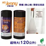 [券折50]【史代新文具】珍妮小姐 黑色超特大 120L環保穿繩垃圾袋 94X110CM