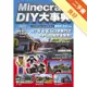 Minecraft（當個創世神） DIY大事典[二手書_良好]11315881828 TAAZE讀冊生活網路書店