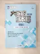 【書寶二手書T1／語言學習_EAQ】大家的日本語 初級Ⅰ改訂版 文法解說?參考詞彙?課文中譯_???????????