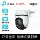 【TP-Link】 Tapo C520WS AI智慧追蹤無線網路攝影機 監視器 IP CAM(真2K/400萬畫素/全彩夜視/戶外防水防塵/360°旋轉式/AI識別/最高支援512GB)
