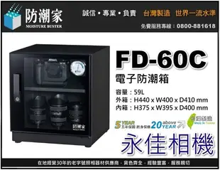 永佳相機_防潮家 FD-60C FD60C 電子防潮箱 59L 台灣製造 五年保固 免運費 。