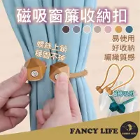 在飛比找momo購物網優惠-【FANCY LIFE】磁吸窗簾收納扣(磁吸窗簾扣 窗簾扣 