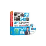 新日檢JLPT N5關鍵540題：文字、語彙、文法、讀解、聽解一次到位