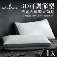 在飛比找蝦皮商城優惠-《HOYACASA》3D可調節型透氣天絲獨立筒枕(一入/二入