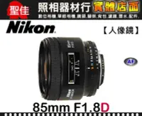在飛比找Yahoo!奇摩拍賣優惠-【現貨】公司貨 Nikon AF Nikkor 85mm F