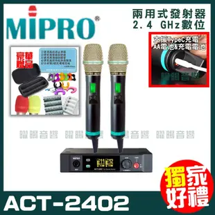 MIPRO ACT-2402 (Type C兩用充電式) 嘉強 2.4G無線麥克風組 手持可免費更換頭戴or領夾麥克風