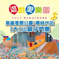 在飛比找蝦皮購物優惠-【高雄】遊戲愛樂園星際公園/夢時代店1大1小親子門票