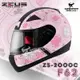 ZEUS安全帽 ZS-2000C F62 消光黑粉 小頭 女生 全罩帽 2000C 耀瑪騎士機車部品