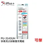 IPLUS+ 保護傘 PU-3143UH 快易充USB智慧充電組 延長線 6尺 USB充電埠X2 3孔4座