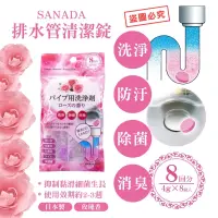 在飛比找蝦皮購物優惠-💞彤樂會💞【SANADA】排水管清潔錠8回分 玫瑰香 排水管