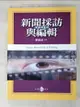 【書寶二手書T8／社會_E9N】新聞採訪與編輯：理論與實務_陳萬達