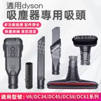 在飛比找蝦皮購物優惠-適用dyson 戴森 吸塵器刷頭 戴森吸頭 V6 DC58/