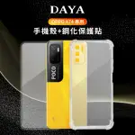 【DAYA】POCO M3 PRO專用 透明氣囊防摔手機殼+螢幕保護貼二件組(可共用紅米 NOTE10 5G)