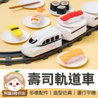 在飛比找蝦皮購物優惠-[多樣配件] 迴轉壽司軌道車 壽司玩具 玩具軌道火車 電動火