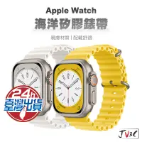 在飛比找蝦皮商城優惠-海洋矽膠錶帶 適用 Apple watch 錶帶 8 7 S