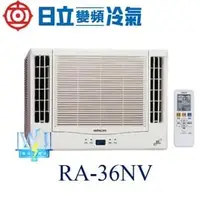 在飛比找PChome商店街優惠-☆含安裝可議價☆【日立變頻冷氣】RA-36NV 窗型冷氣 雙