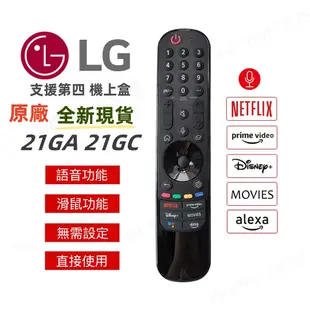 免運🌈台灣保固 原廠 適用LG電視 ✨語音滑鼠✨遙控器 電視遙控器 AN-MR21GA  AN-MR21GC 動感遙控器