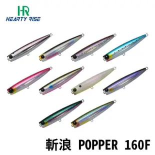 【RONIN 獵漁人】漁拓 HR 斬浪 POPPER 160F 水表波趴(路亞 假餌 硬餌 岸拋 青物 米諾 水表餌)