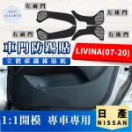 【一朵花汽車百貨】NISSAN 日產 LIVINA 07-20 碳纖維車門防踢貼 防踢貼 車門貼 防水 防髒